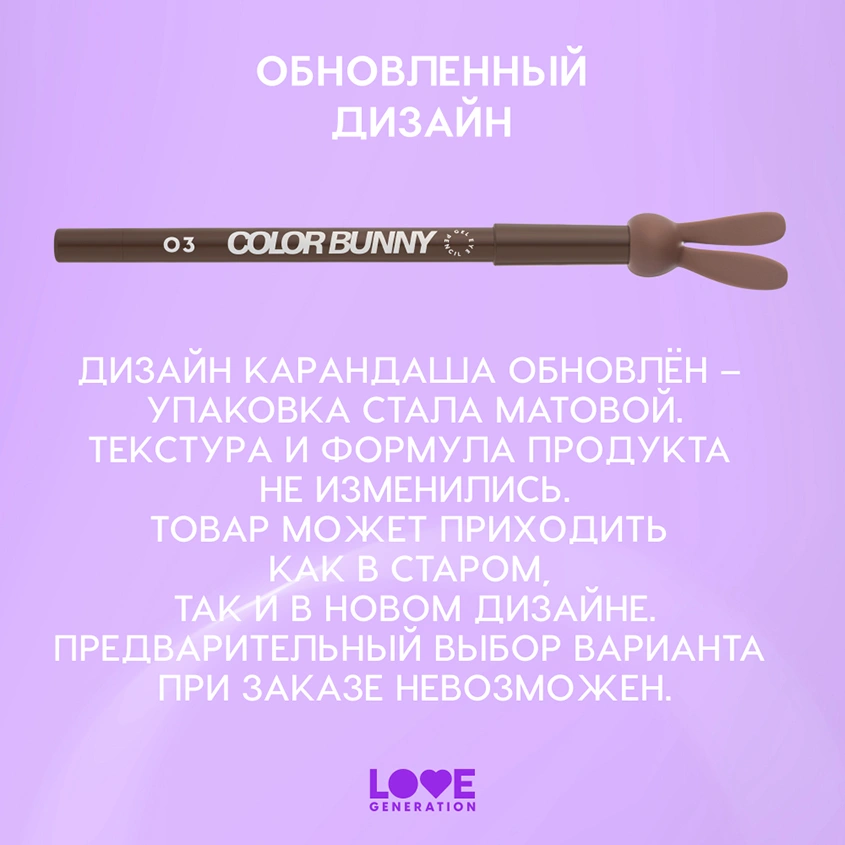 Карандаш для глаз `LOVE GENERATION` COLOR BUNNY гелевый тон 03 Cuddles