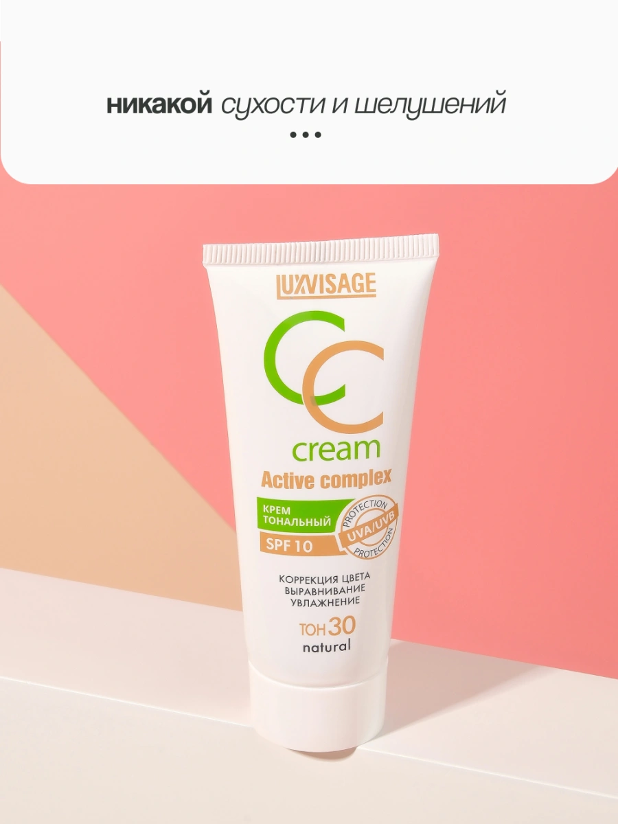 Крем тональный для лица `LUXVISAGE` CC CREAM active complex SPF 10 тон 30 natural