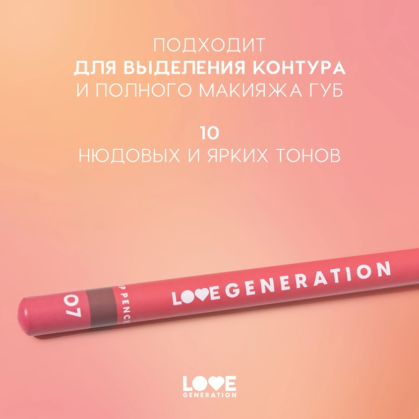 Карандаш для губ `LOVE GENERATION` тон 07 Sassy and classy