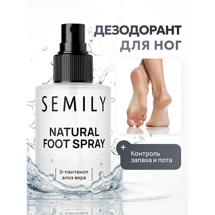 Спрей для ног `SEMILY` от запаха и пота с D-пантенолом и алоэ вера 100 мл
