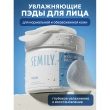Пэды для лица `SEMILY` увлажняющие для нормальной кожи c церамидами и экстрактом черники 32 шт
