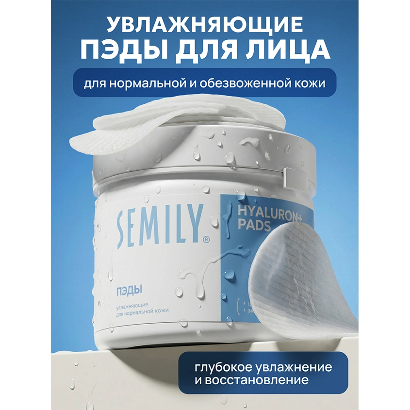 Пэды для лица `SEMILY` увлажняющие для нормальной кожи c церамидами и экстрактом черники 32 шт