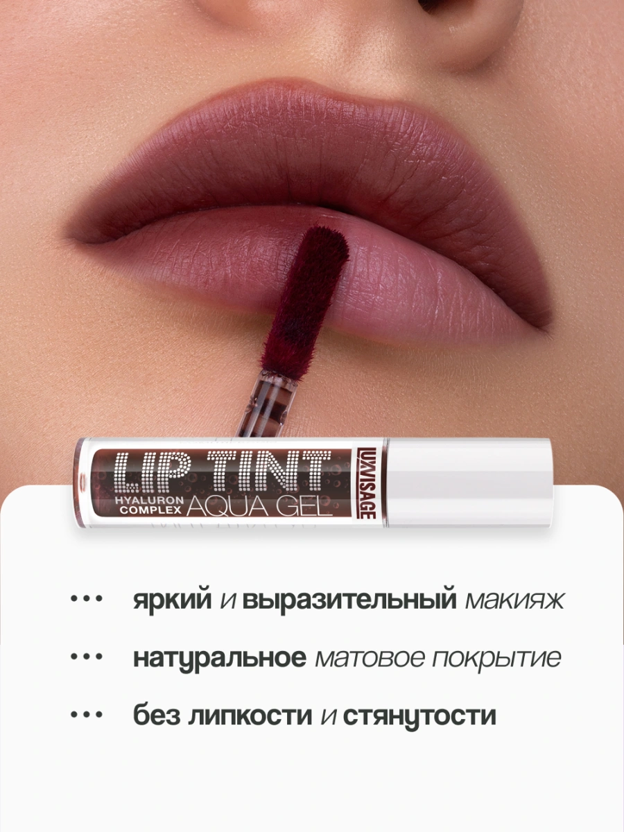 Тинт для губ `LUXVISAGE` LIP TINT AQUA GEL HYALURON COMPLEX с гиалуроновым комплексом тон 08 Truffle