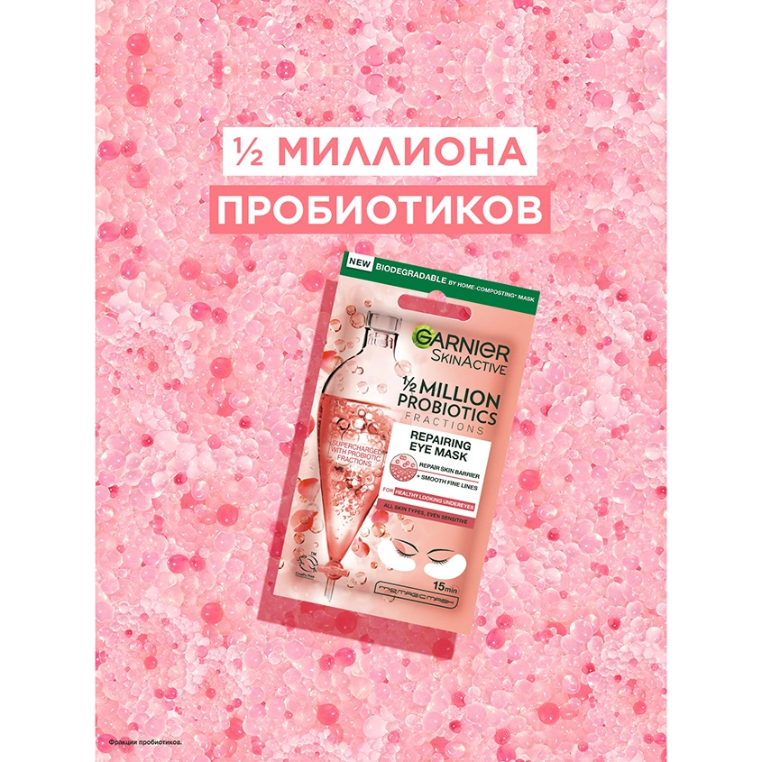 Патчи для глаз `GARNIER` `SKIN NATURALS` тканевые с пробиотиками (восстанавливающие) 6 г