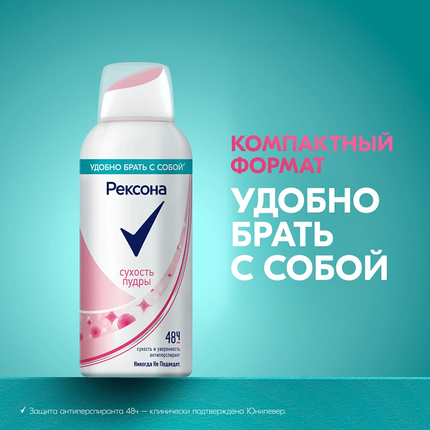 Део-спрей жен. `РЕКСОНА` Сухость пудры 48 ч (антиперспирант) 100 мл