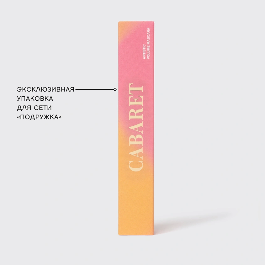 Тушь для ресниц `VIVIENNE SABO` `ЭКСКЛЮЗИВНО ДЛЯ ПОДРУЖКИ` CABARET Artistic Volume тон 01 черная суперобъемная