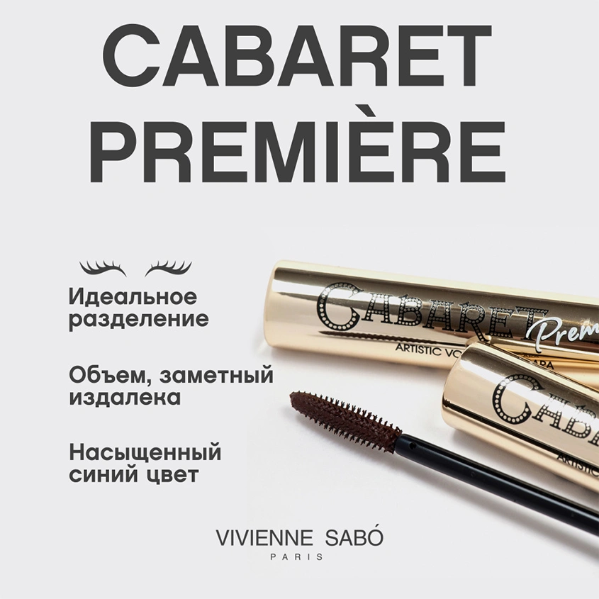 Тушь для ресниц `VIVIENNE SABO` CABARET PREMIERE тон 05 коричневая