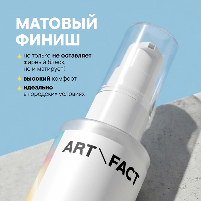 Сыворотка для лица `ART\FACT` кремовая с эффектом матирования SPF 50+ 50 мл