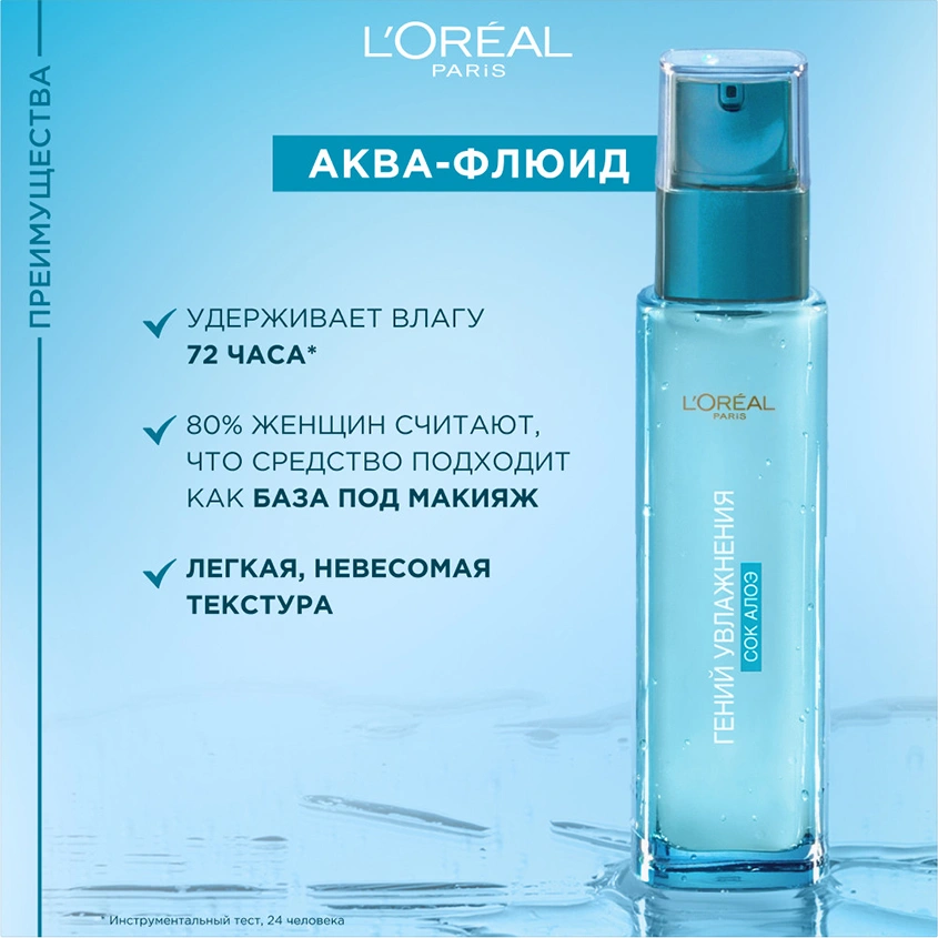 Аква-флюид для лица `LOREAL` ГЕНИЙ УВЛАЖНЕНИЯ для нормальной и смешанной кожи 70 мл