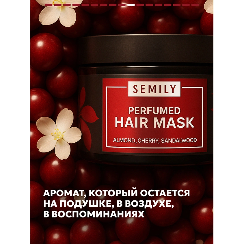 Маска для волос `SEMILY` парфюмированная с ароматом миндаля и вишни (восстанавливающая) 300 мл