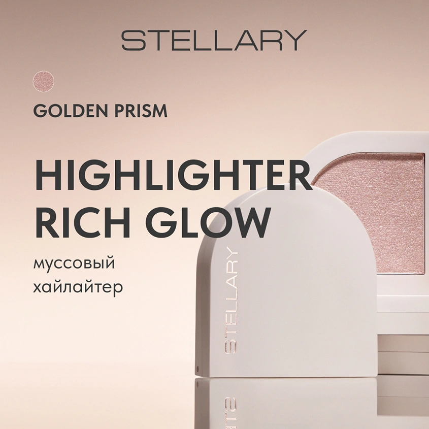 Хайлайтер для лица `STELLARY` MOUSSE HIGHLIGHTER RICH GLOW кремовый тон 01 Golden Prism