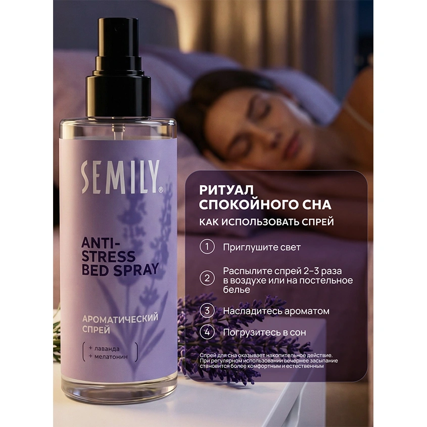 Спрей для тела `SEMILY` ароматический с мелатонином (для постели) 150 мл