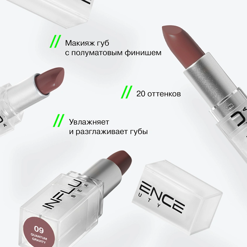 Помада для губ `INFLUENCE BEAUTY` INFLUENCE LIPSTICK стик тон 09