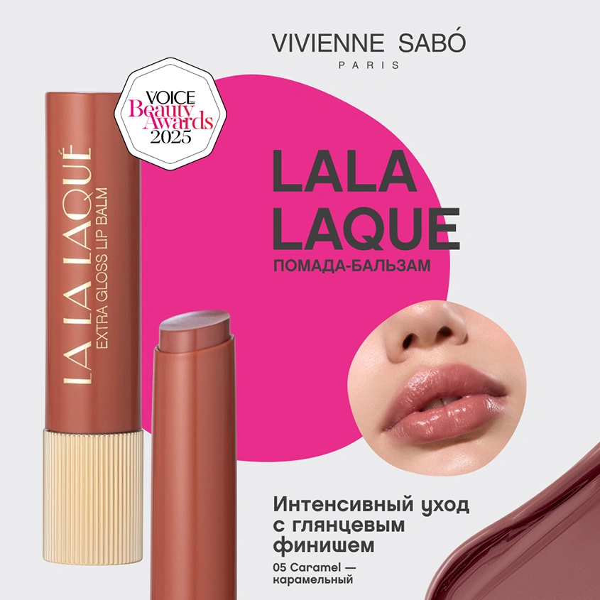 Помада-бальзам для губ `VIVIENNE SABO` LALA LAQUE глянцевая тон 05 Caramel