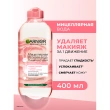 Мицеллярная вода `GARNIER` `SKIN NATURALS` розовая (для тусклой и чувствительной кожи) 400 мл