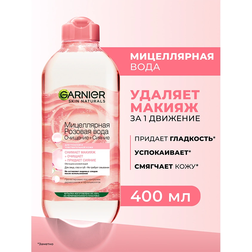 Мицеллярная вода `GARNIER` `SKIN NATURALS` розовая (для тусклой и чувствительной кожи) 400 мл
