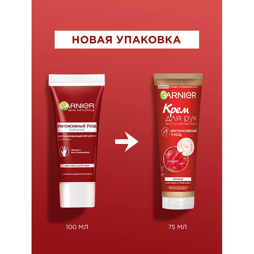 Крем для рук `GARNIER` `SKIN NATURALS` ИНТЕНСИВНЫЙ УХОД с аллантоином (восстанавливающий) 75 мл