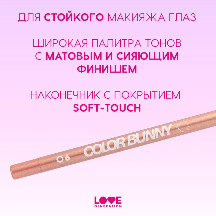 Карандаш для глаз `LOVE GENERATION` COLOR BUNNY гелевый тон 06 Pinkish