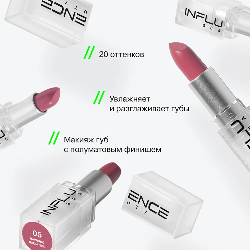 Помада для губ `INFLUENCE BEAUTY` INFLUENCE LIPSTICK стик тон 05