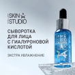 Сыворотка для лица `STELLARY SKIN STUDIO` HYDROGEN с гиалуроновой кислотой 30 мл
