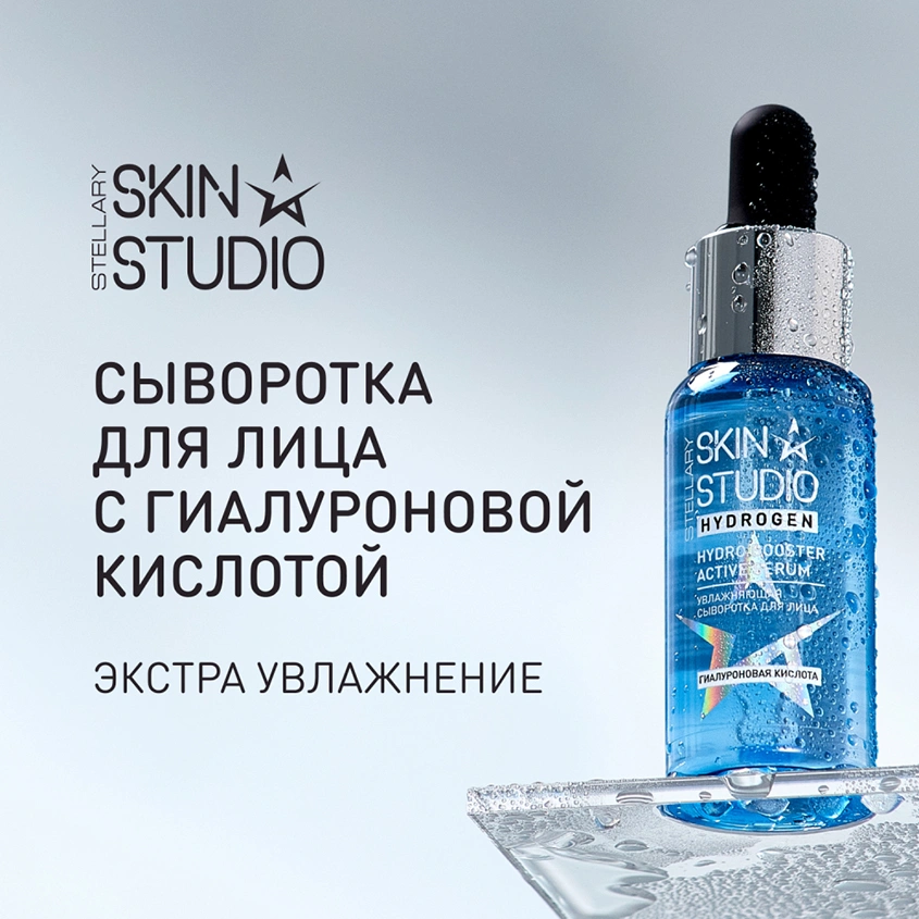 Сыворотка для лица `STELLARY SKIN STUDIO` HYDROGEN с гиалуроновой кислотой 30 мл