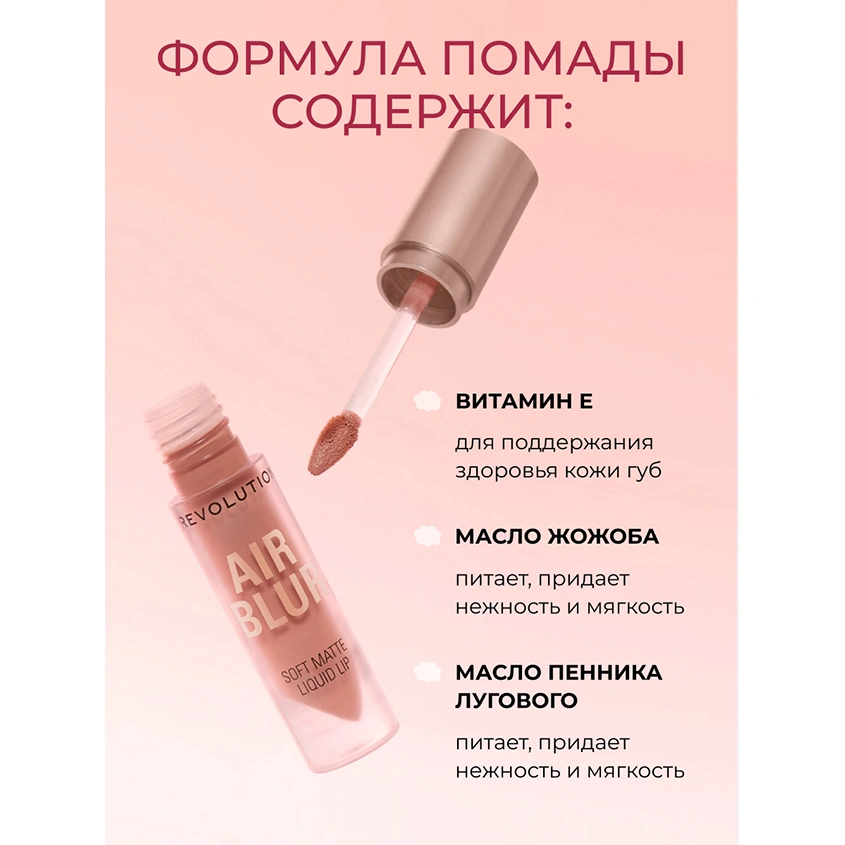 Помада для губ `REVOLUTION` AIR BLUR жидкая матовая тон Chauffeur