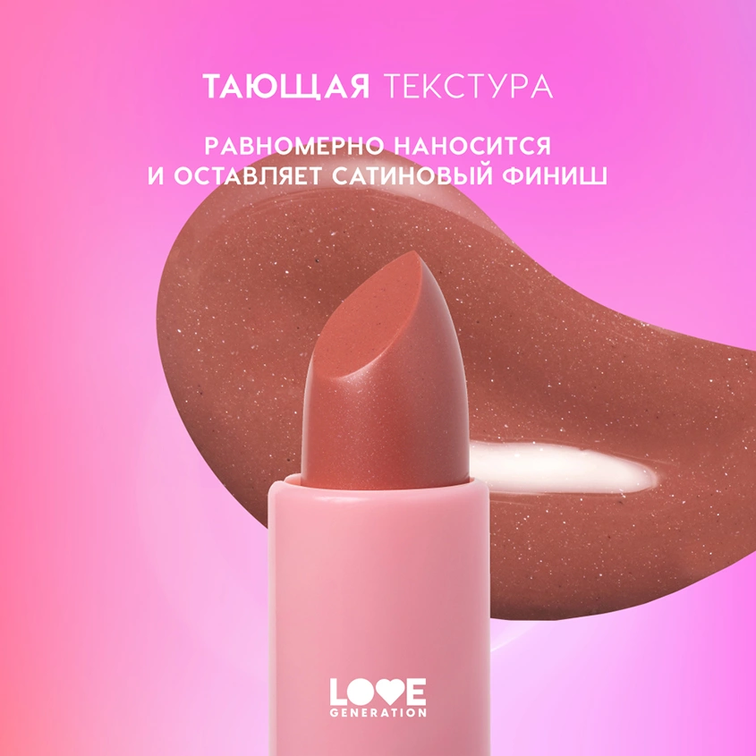Бальзам для губ `LOVE GENERATION` LIKE A VIRGIN тон 02 Sandy kiss
