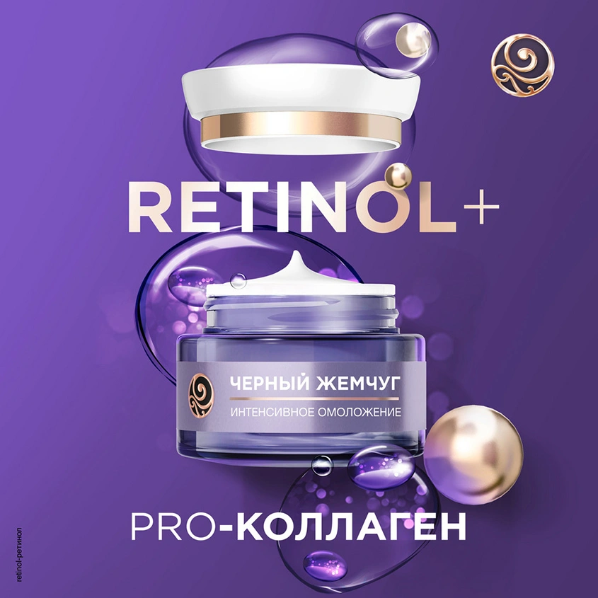 Крем для лица `ЧЕРНЫЙ ЖЕМЧУГ` RETINOL дневной 56+ (интенсивное омоложение) 50 мл