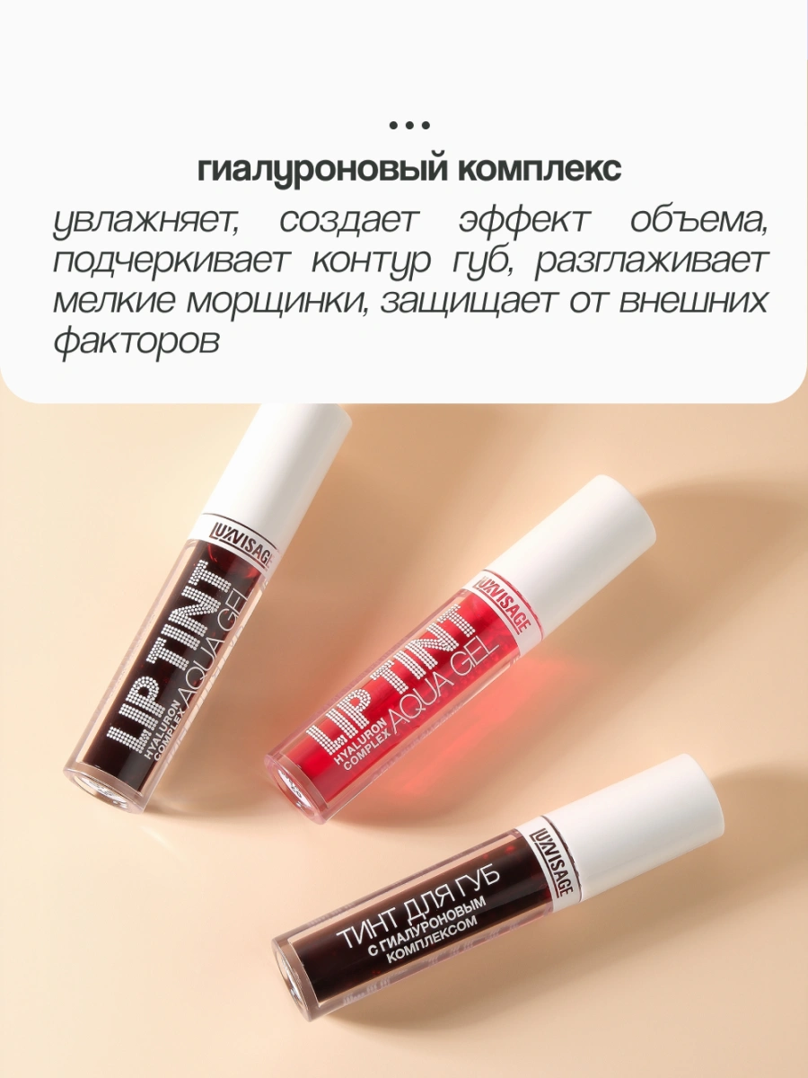 Тинт для губ `LUXVISAGE` LIP TINT AQUA GEL HYALURON COMPLEX с гиалуроновым комплексом тон 04 Rosewood