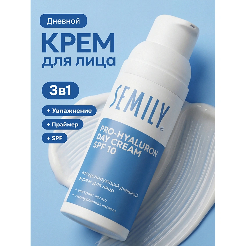 Крем для лица `SEMILY` PRO-HYALURON дневной моделирующий с экстрактом лотоса и гиалуроновой кислотой SPF 10 50 мл