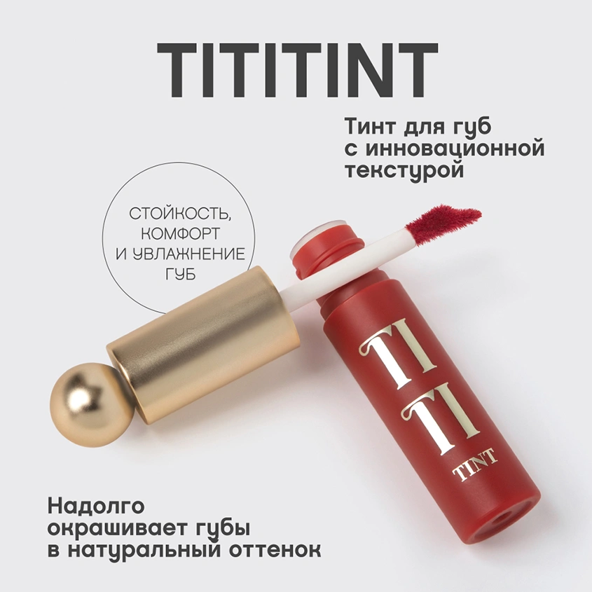 Тинт для губ `VIVIENNE SABO` TITITINT с меняющей цвет формулой тон 03 Rouge provocateur