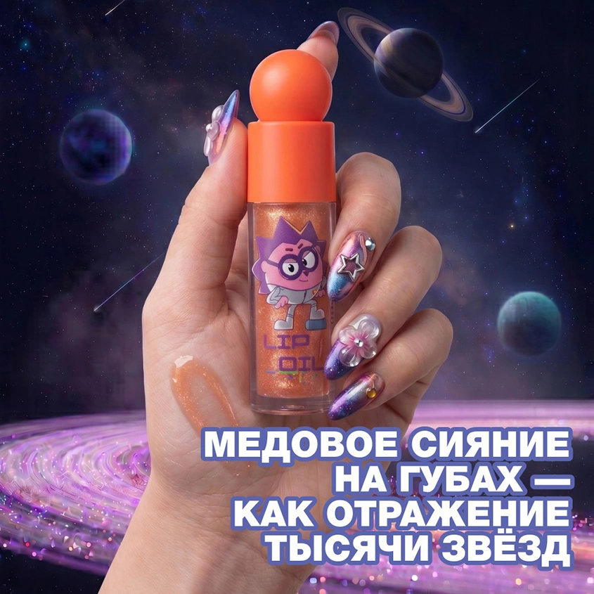 Масло для губ `BEAUTY BOMB` СМЕШАРИКИ тон 01 Медовый