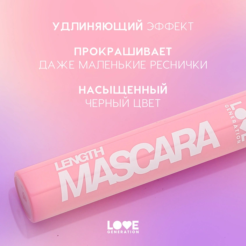 Тушь для ресниц `LOVE GENERATION` LENGTH MASCARA удлиняющая тон 01