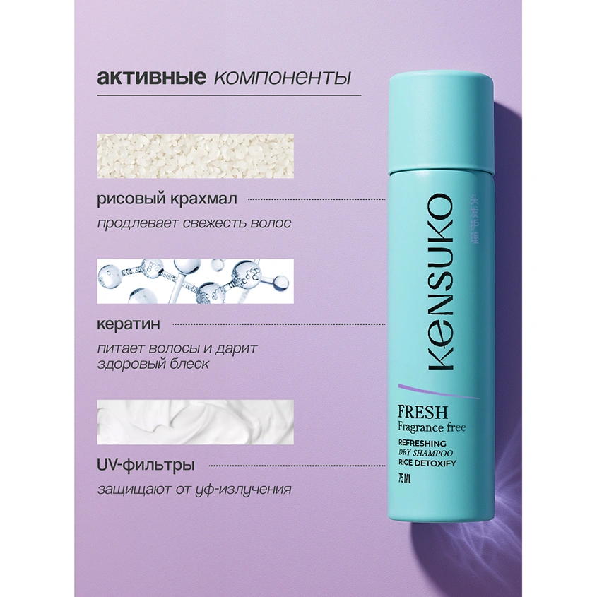 Шампунь для волос `KENSUKO` FRESH fragrance free (сухой) 75