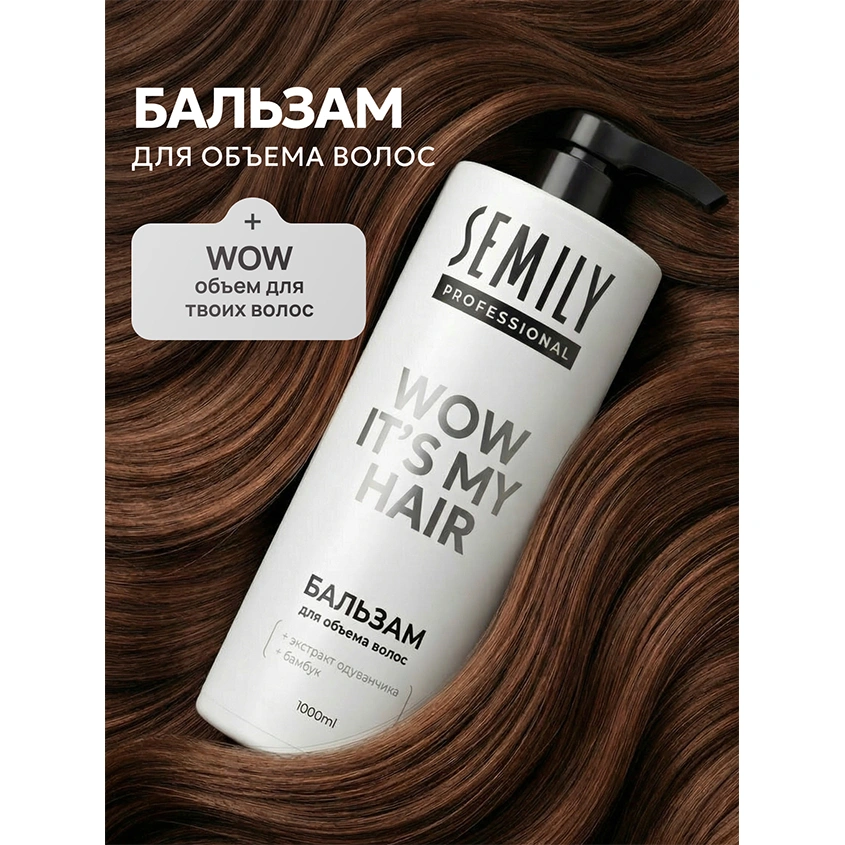 Бальзам для волос `SEMILY` WOW IT’S MY HAIR для объема с экстрактом одуванчика и бамбуком 1000 мл