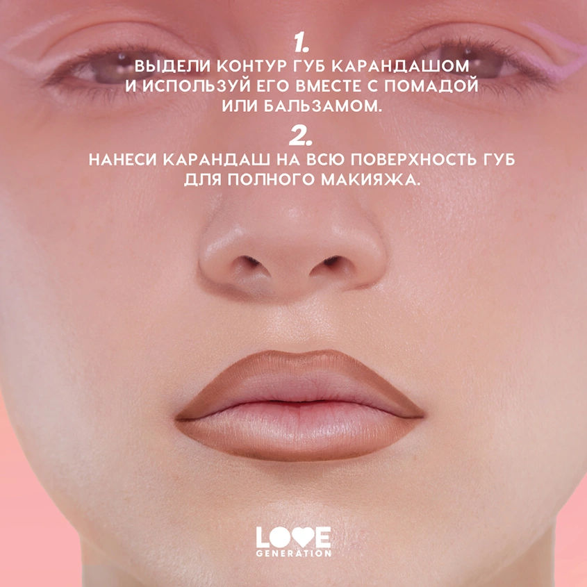 Карандаш для губ `LOVE GENERATION` тон 06 It`s my fav