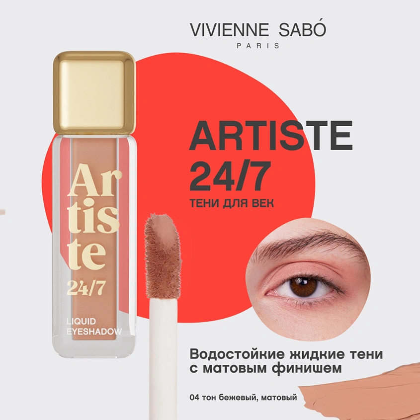 Тени для век `VIVIENNE SABO` ARTISTE 24/7 жидкие тон 04 Matte beige