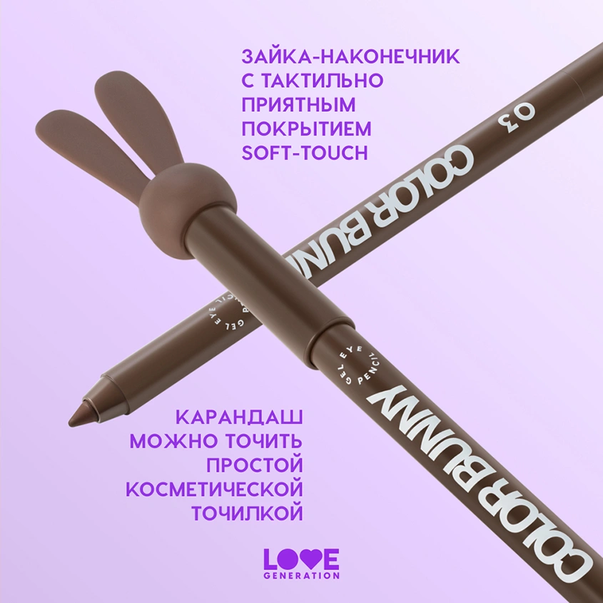 Карандаш для глаз `LOVE GENERATION` COLOR BUNNY гелевый тон 03 Cuddles
