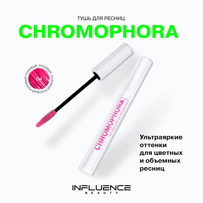 Тушь для ресниц `INFLUENCE BEAUTY` CHROMOPHORA цветная тон 04 Neon fuchsia