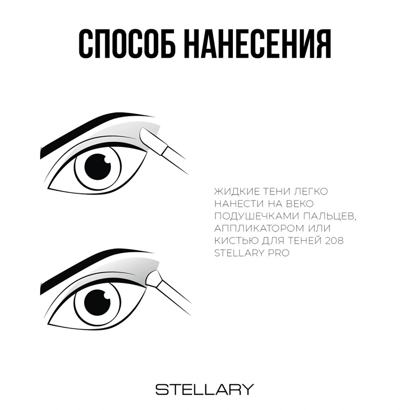 Тени для век `STELLARY` EYE TATTOO жидкие устойчивые тон 02 Privilege