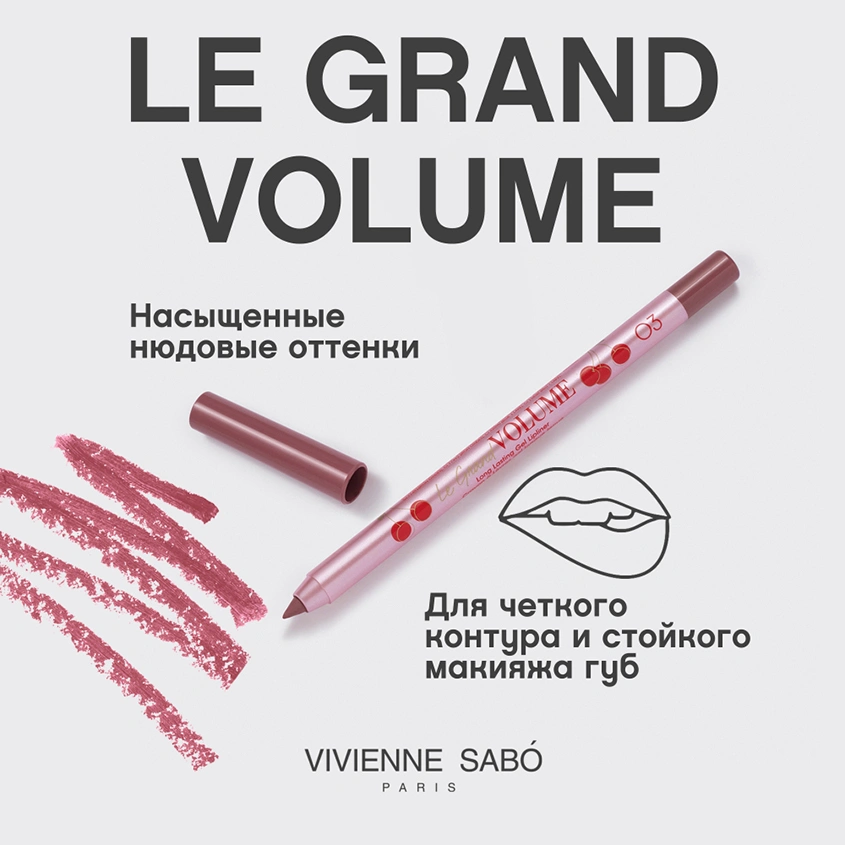 Карандаш для губ `VIVIENNE SABO` LE GRAND VOLUME устойчивый гелевый тон 03