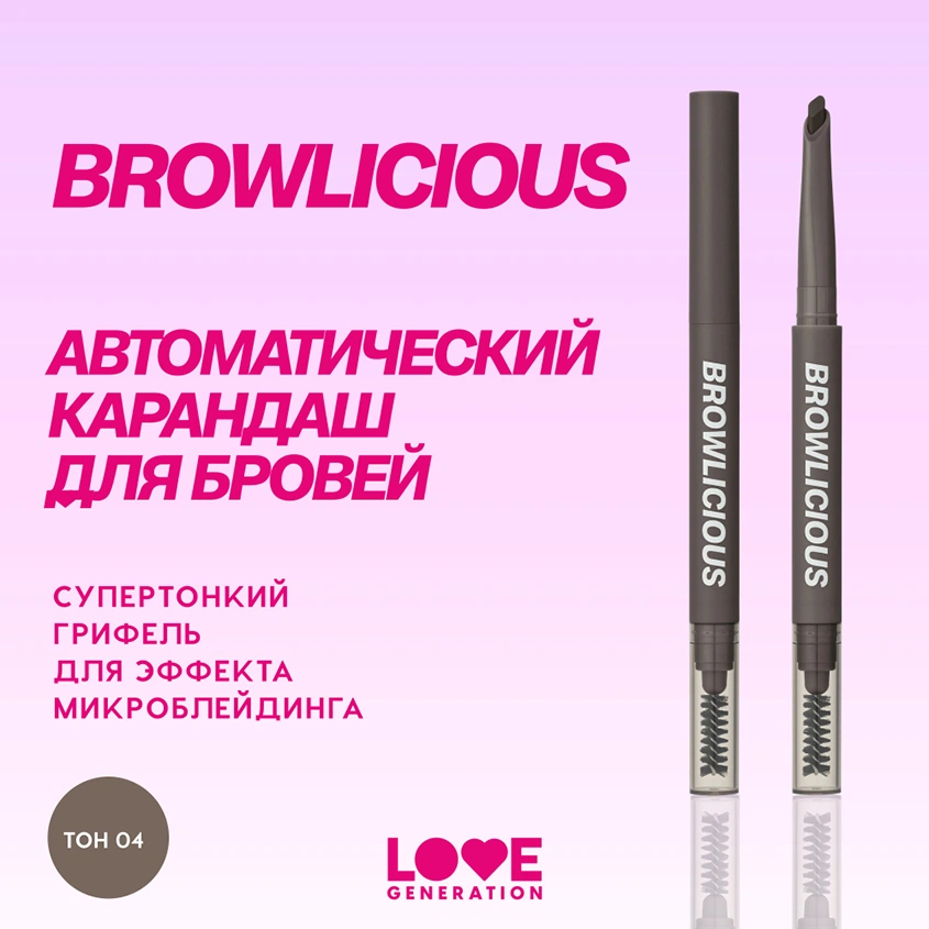 Карандаш для бровей `LOVE GENERATION` BROWLICIOUS автоматический тон 04 Espresso bean
