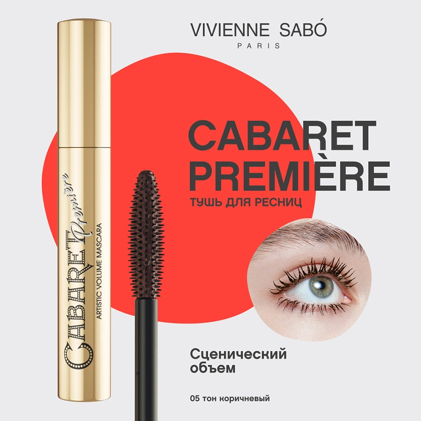 Тушь для ресниц `VIVIENNE SABO` CABARET PREMIERE тон 05 коричневая