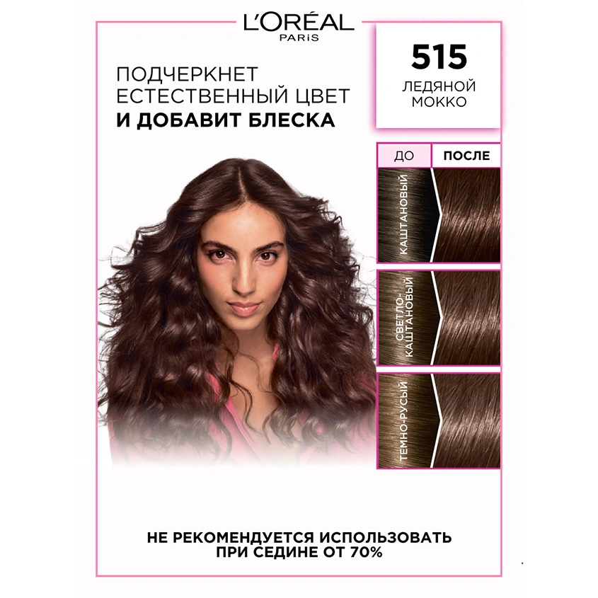 Крем-краска для волос `LOREAL` `CASTING` CREME GLOSS тон 515 (Ледяной мокко/Морозный шоколад)