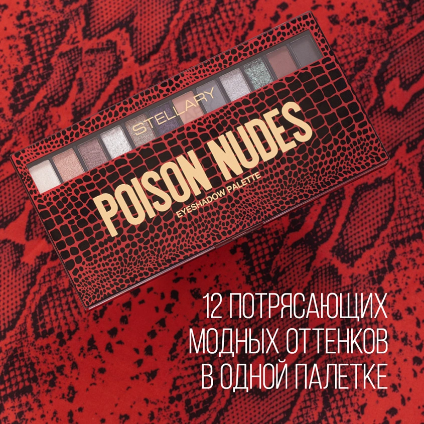 Палетка теней для век `STELLARY` POISON NUDES тон 01