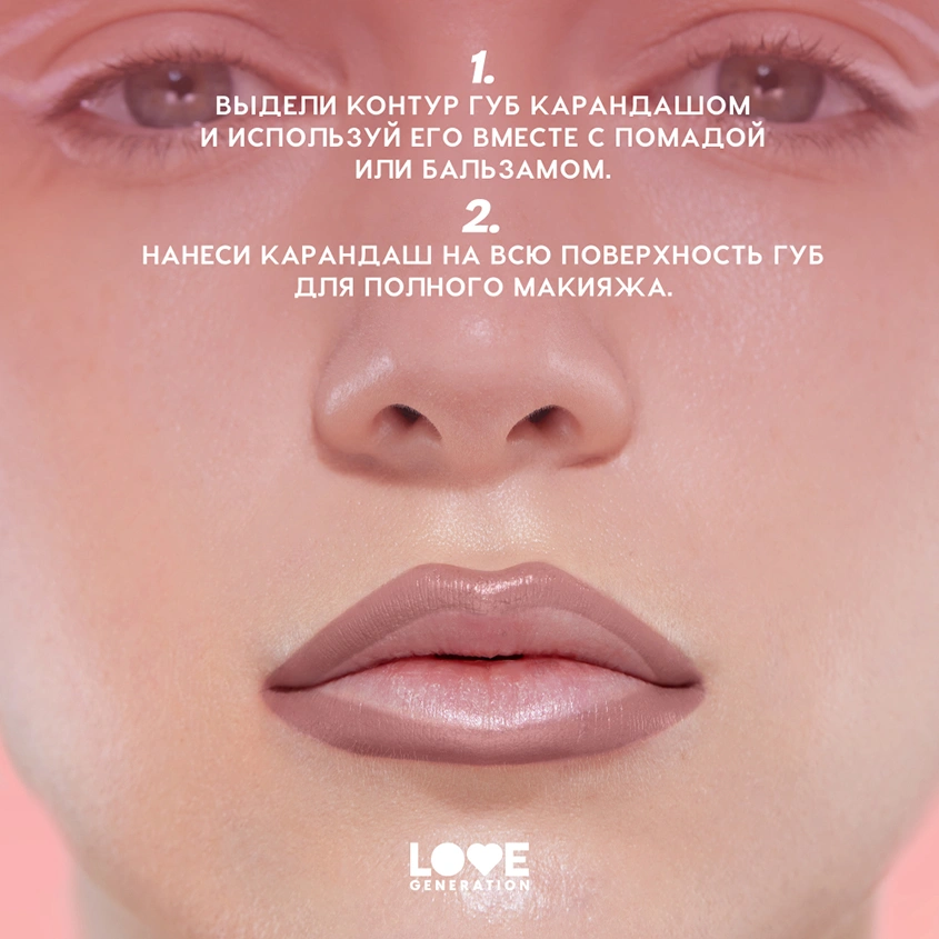 Карандаш для губ `LOVE GENERATION` тон 07 Sassy and classy