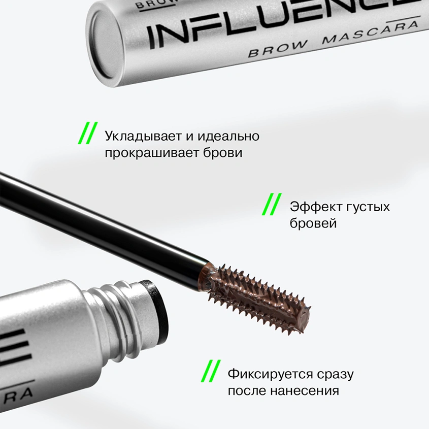 Тушь для бровей `INFLUENCE BEAUTY` `BROW ROBOT` BROW MASCARA тон 03
