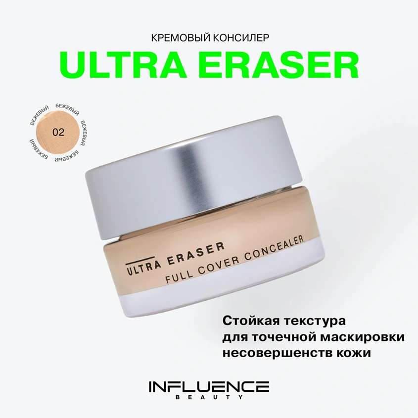 Консилер для лица `INFLUENCE BEAUTY` ULTRA ERASER кремовый тон 02 Medium