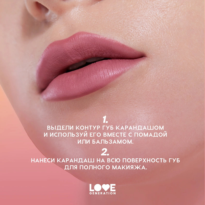 Карандаш для губ `LOVE GENERATION` тон 04 Work,babe!