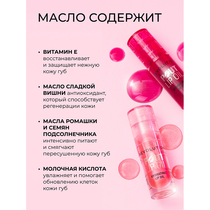 Масло для губ `REVOLUTION` POUT LIP OIL ухаживающее с фруктовым ароматом тон Glam pink shimmer